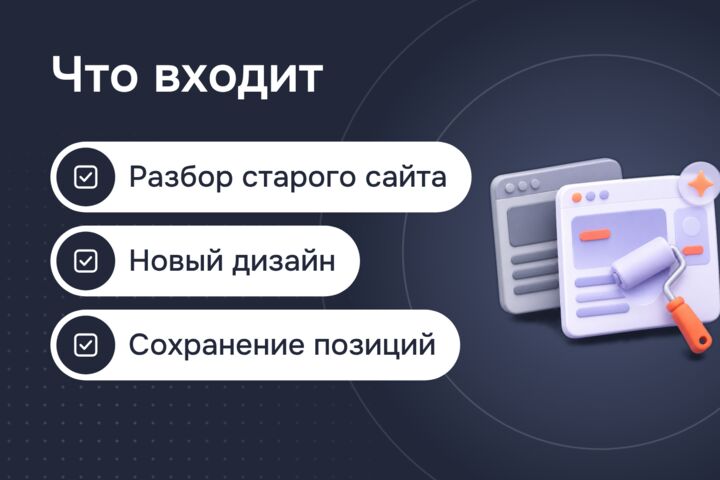 Редизайн сайта: свежий вид и удобство без потери позиций в поиске