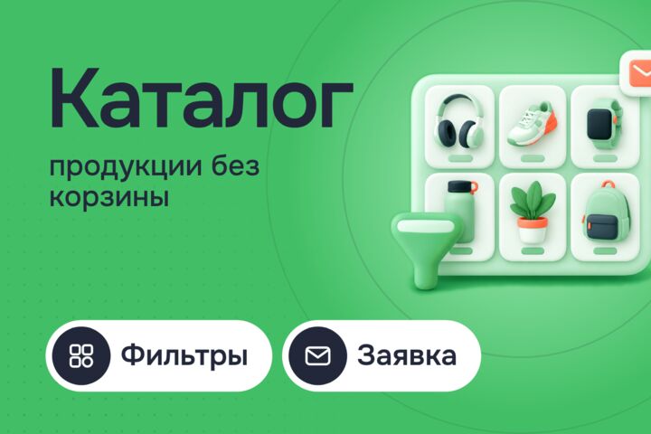 Сайт-каталог продукции без корзины: фильтры, карточки и заявка на расчёт