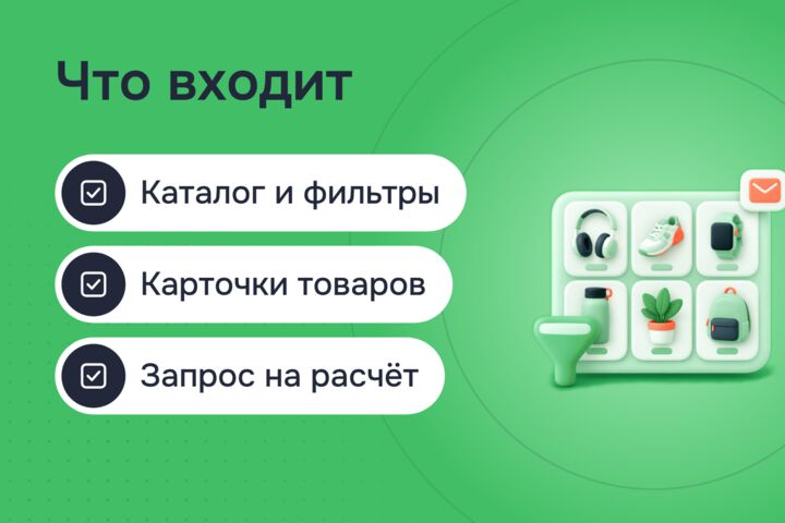 Сайт-каталог продукции без корзины: фильтры, карточки и заявка на расчёт
