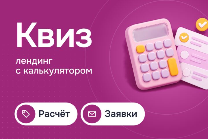 Квиз-лендинг с калькулятором: клиент сам считает цену и оставляет заявку