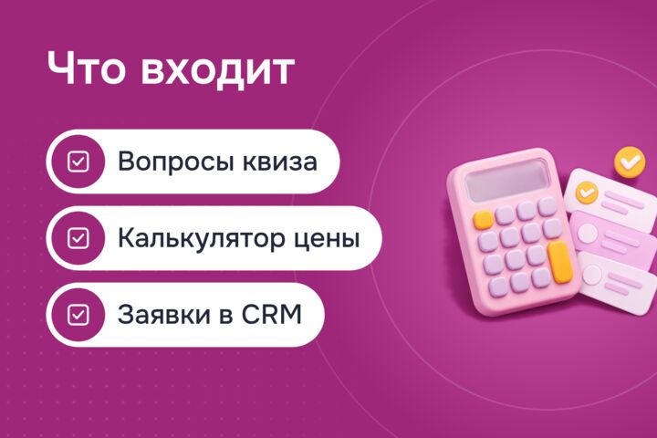 Квиз-лендинг с калькулятором: клиент сам считает цену и оставляет заявку