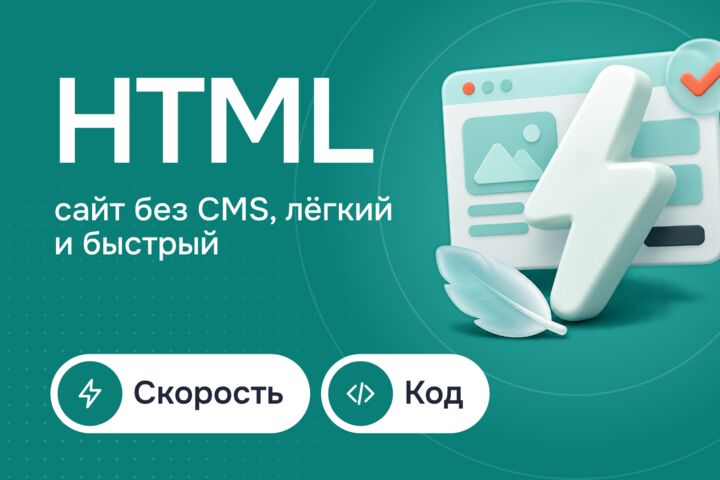 Сайт на HTML без CMS: лёгкий, быстрый и без обновлений движка