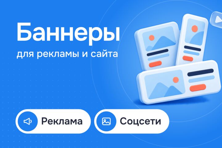 Баннеры для рекламы и сайта: Директ, соцсети и маркетплейсы