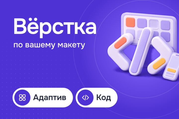 Вёрстка сайта по макету Figma: адаптив, чистый код, быстрая загрузка
