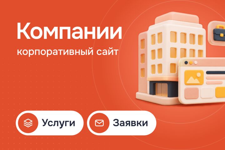 Корпоративный сайт компании: услуги, кейсы, документы и заявки