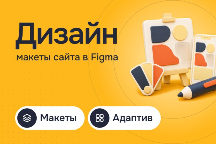 Дизайн сайта в Figma: макеты для компьютера и телефона, UI/UX