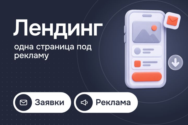 Landing Page под рекламу: одна страница, которая собирает заявки