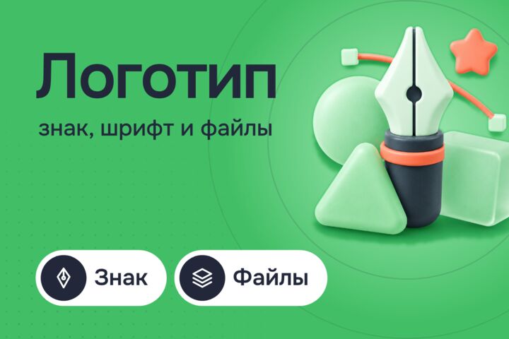 Разработка логотипа: знак, шрифт и файлы для сайта, печати и вывески