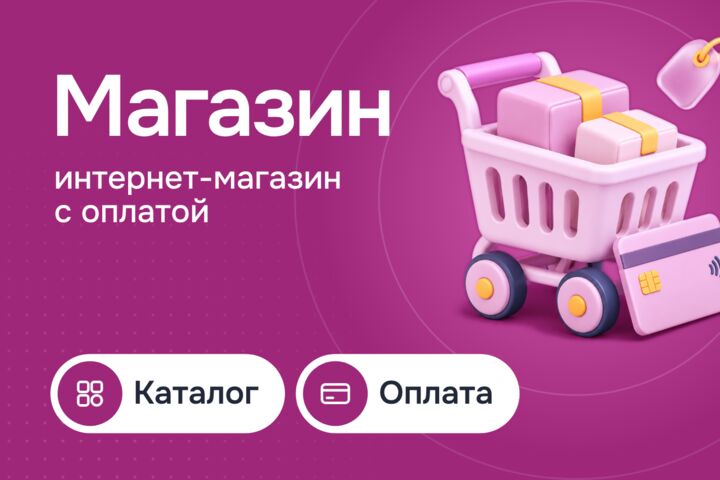 Интернет-магазин на WordPress, Битрикс или OpenCart с оплатой и доставкой
