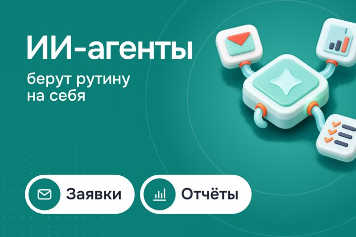 ИИ-агенты для бизнеса: заявки, почта и отчёты без ручной рутины