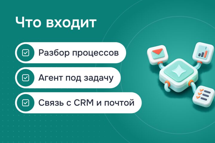 ИИ-агенты для бизнеса: заявки, почта и отчёты без ручной рутины