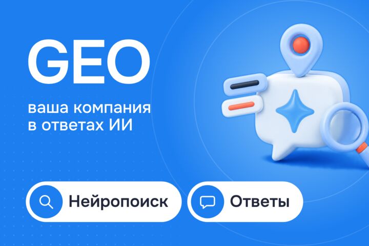 GEO-продвижение: чтобы Алиса, ChatGPT и нейропоиск советовали вашу компанию