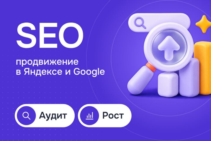 SEO-продвижение сайта в Яндексе и Google: аудит, семантика, рост трафика