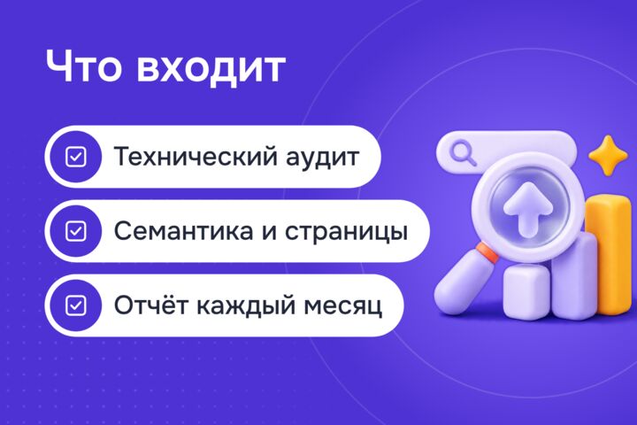 SEO-продвижение сайта в Яндексе и Google: аудит, семантика, рост трафика