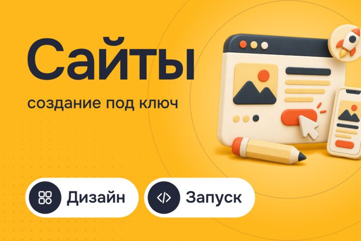 Создание сайта под ключ: от бесплатного прототипа до запуска и заявок
