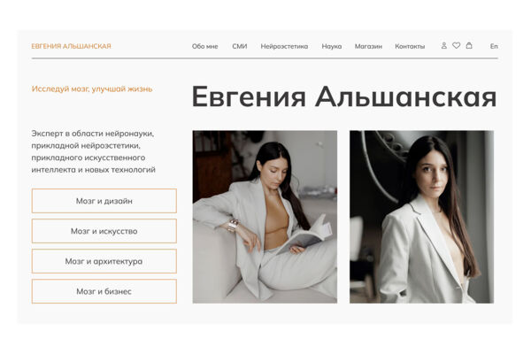 Сайт-визитка для эксперта в области нейронаук и искусственного интеллекта