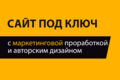 Сайт под ключ - лично от идеи до запуска