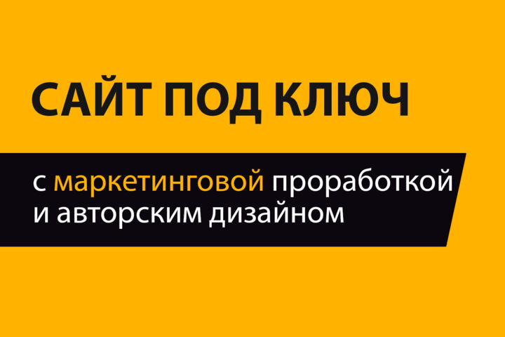 Сайт под ключ - лично от идеи до запуска