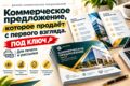 Коммерческое предложение под ключ: текст, визуал. PDF и PowerPoint (1 слайд А4)