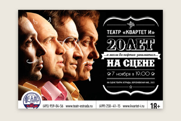 Полиграфия театра «Квартет И»: флаеры к спектаклям, приглашения, юбилейные афиши (2011–2020)