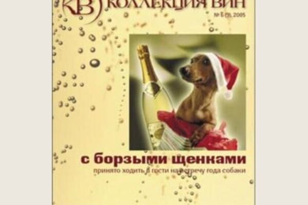 «Коллекция вин»: ежемесячный журнал и буклеты — дизайн и вёрстка