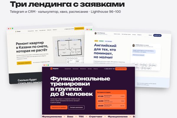 Три лендинга для местного бизнеса (ремонт, репетитор, фитнес-студия) с заявками в Telegram, amoCRM и Битрикс24, Lighthouse 96–100