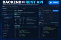 Разработаю backend и REST API под ключ