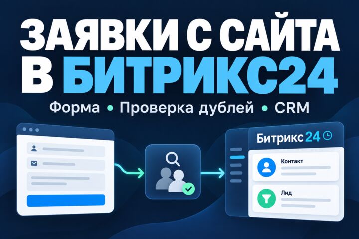 Интеграция сайта с Битрикс24: заявки из формы в CRM
