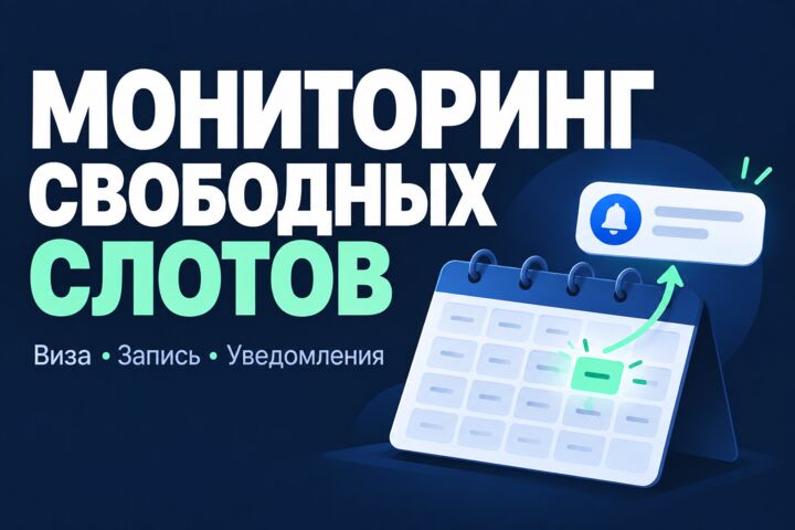 Бот мониторинга записи на визу: свободные слоты и уведомления