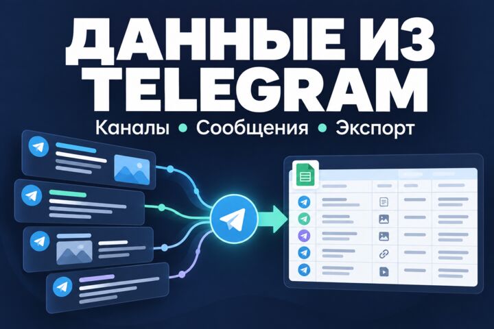 Парсинг Telegram: выгрузка сообщений канала в CSV-таблицу
