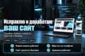 Доработка и исправление сайта: ошибки, правки, вёрстка, формы, скорость