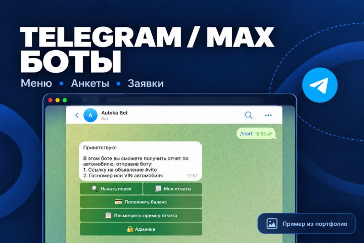 Разработка Telegram-бота: меню, команды и приём заявок