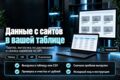 Парсинг сайтов и автоматизация: данные в Excel, Google Таблицы и по API