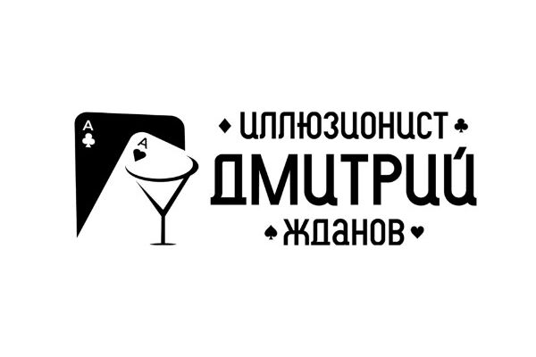 Разработка логотипа и фирменного стиля для иллюзиониста Дмитрия Жданова