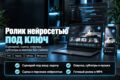 ИИ-ролики под ключ для Reels, Shorts и рекламы, в том числе с ИИ-инфлюенсером