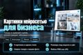 Изображения нейросетью: товар в нужной сцене, иллюстрации, обложки, визуалы