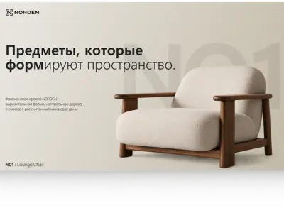 Разработка продуктовой презентации для мебельного бренда NORDEN — дизайн, материалы и интерьерные решения