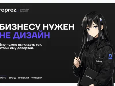 RePrez — сайты, брендинг и презентации для бизнеса