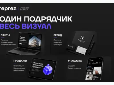 RePrez — один подрядчик для всех задач по дизайну бизнеса