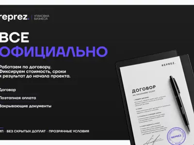 RePrez — официальный договор, фиксированная стоимость и прозрачные условия работы