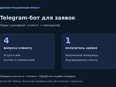 Telegram-бот для заявок — рабочая демонстрация