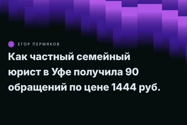 Привёл 90 обращений для юриста по семейному праву через Яндекс.Директ + одностраничный сайт