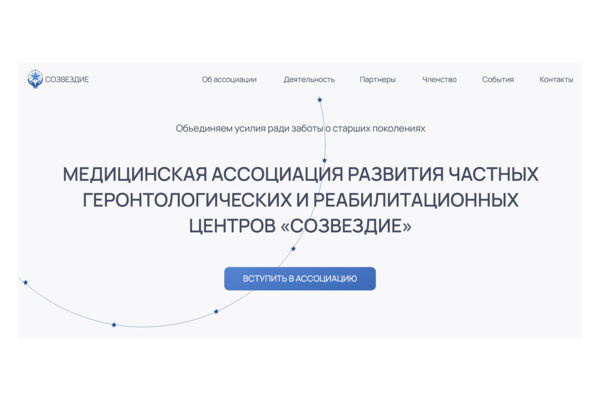Сайт-визитка для медицинской ассоциации «Созвездие»