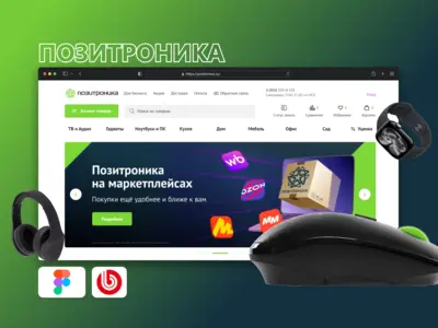 Разработка интернет-магазина ПОЗИТРОНИКА с масштабируемой платформой для федеральной сети магазинов электроники