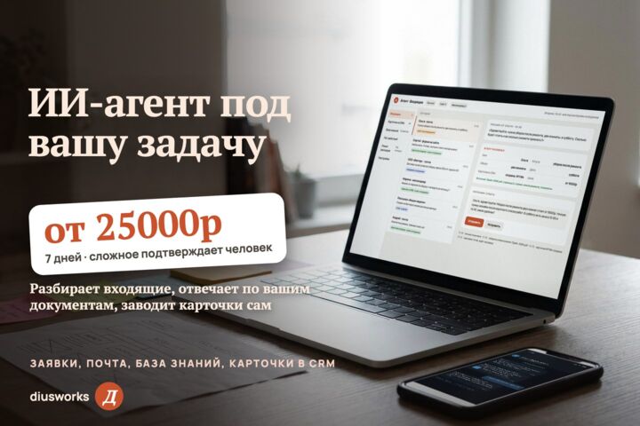 ИИ-агент под вашу задачу: заявки, почта, база знаний, карточки в CRM