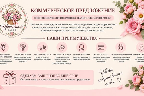 Коммерческое предложение цветочного салона