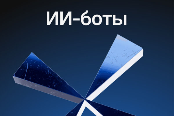 ИИ/AI-Боты