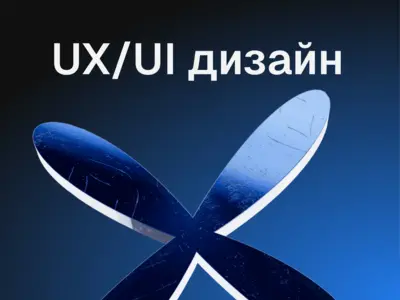 UX/UI Дизайн