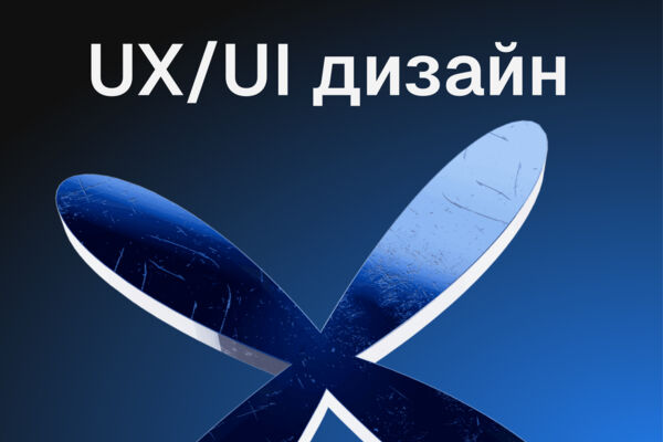 UX/UI Дизайн