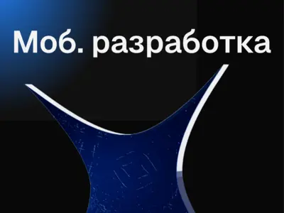 Мобильная разработка